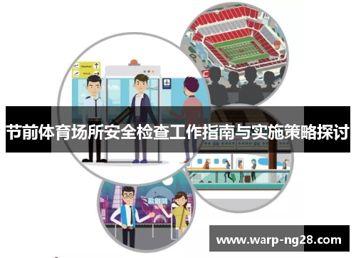 节前体育场所安全检查工作指南与实施策略探讨 节前体育场所安全检查工作指南与实施策略探讨