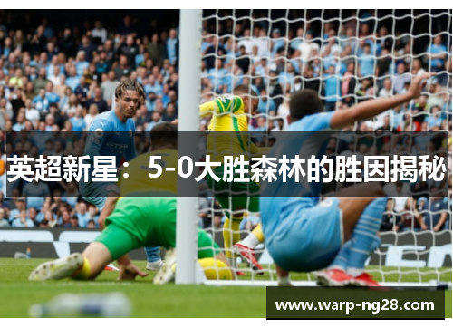 英超新星:5-0大胜森林的胜因揭秘 英超新星:5-0大胜森林的胜因揭秘