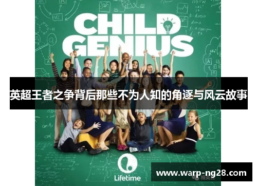 英超王者之争背后那些不为人知的角逐与风云故事 英超王者之争背后那些不为人知的角逐与风云故事