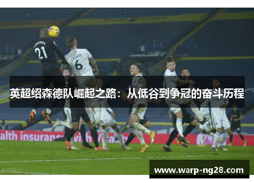 英超绍森德队崛起之路:从低谷到争冠的奋斗历程 英超绍森德队崛起之路:从低谷到争冠的奋斗历程