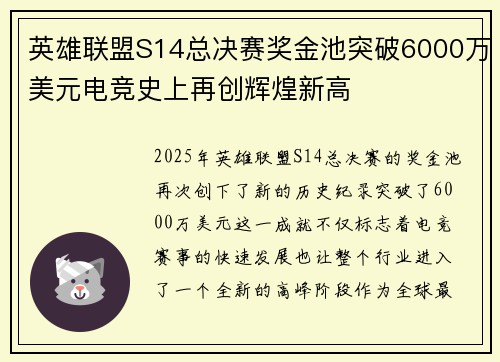 英雄联盟S14总决赛奖金池突破6000万美元电竞史上再创辉煌新高 英雄联盟S14总决赛奖金池突破6000万美元电竞史上再创辉煌新高