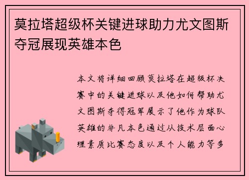 莫拉塔超级杯关键进球助力尤文图斯夺冠展现英雄本色 莫拉塔超级杯关键进球助力尤文图斯夺冠展现英雄本色