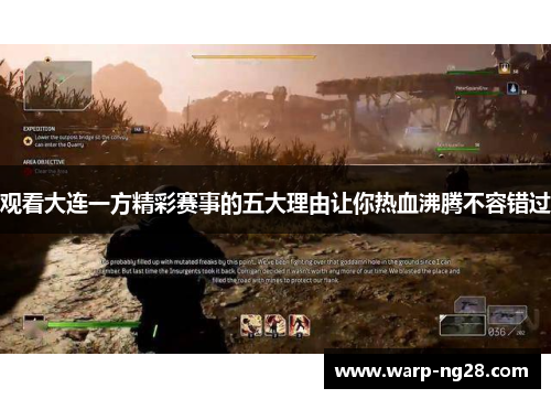 观看大连一方精彩赛事的五大理由让你热血沸腾不容错过 观看大连一方精彩赛事的五大理由让你热血沸腾不容错过