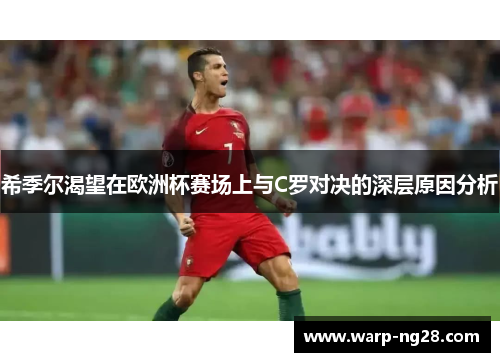 希季尔渴望在欧洲杯赛场上与C罗对决的深层原因分析 希季尔渴望在欧洲杯赛场上与C罗对决的深层原因分析