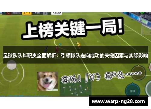 足球队队长职责全面解析:引领球队走向成功的关键因素与实际影响 足球队队长职责全面解析:引领球队走向成功的关键因素与实际影响