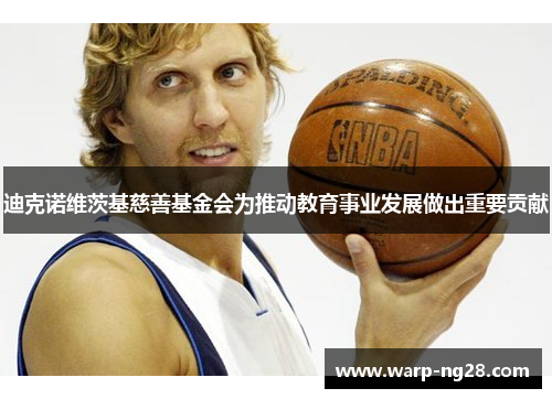 迪克诺维茨基慈善基金会为推动教育事业发展做出重要贡献