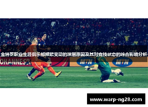 金特罗职业生涯俱乐部频繁变动的深层原因及其对竞技状态的综合影响分析