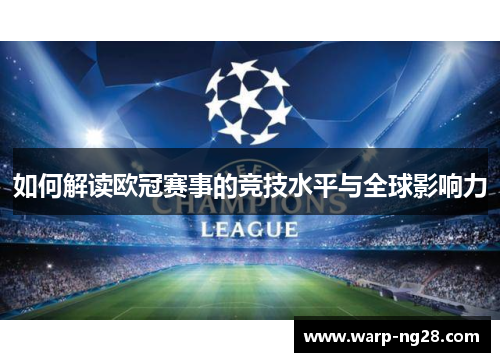 如何解读欧冠赛事的竞技水平与全球影响力 如何解读欧冠赛事的竞技水平与全球影响力