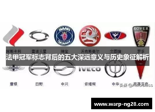 法甲冠军标志背后的五大深远意义与历史象征解析 法甲冠军标志背后的五大深远意义与历史象征解析