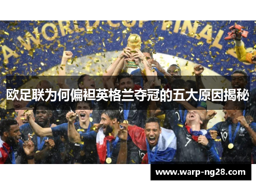 欧足联为何偏袒英格兰夺冠的五大原因揭秘 欧足联为何偏袒英格兰夺冠的五大原因揭秘