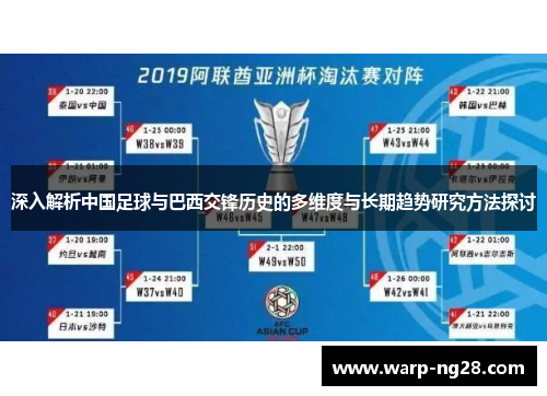 深入解析中国足球与巴西交锋历史的多维度与长期趋势研究方法探讨 深入解析中国足球与巴西交锋历史的多维度与长期趋势研究方法探讨