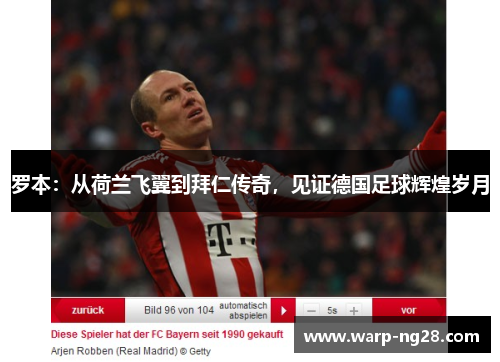 罗本：从荷兰飞翼到拜仁传奇，见证德国足球辉煌岁月