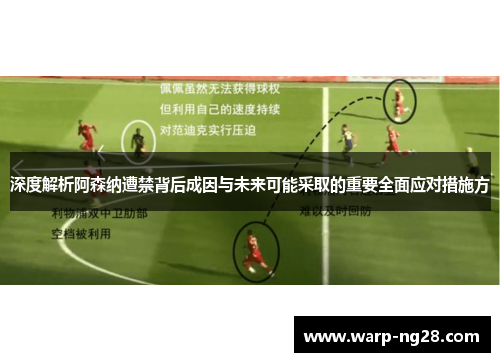 深度解析阿森纳遭禁背后成因与未来可能采取的重要全面应对措施方 深度解析阿森纳遭禁背后成因与未来可能采取的重要全面应对措施方