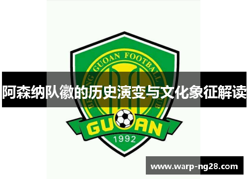 阿森纳队徽的历史演变与文化象征解读