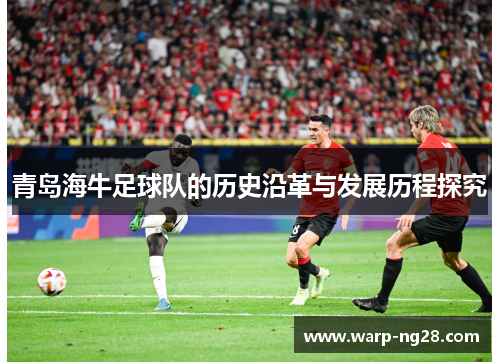 青岛海牛足球队的历史沿革与发展历程探究