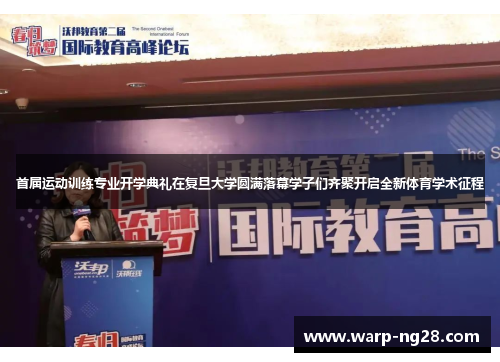 首届运动训练专业开学典礼在复旦大学圆满落幕学子们齐聚开启全新体育学术征程