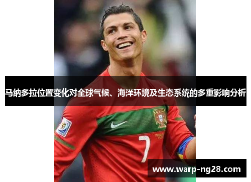 马纳多拉位置变化对全球气候、海洋环境及生态系统的多重影响分析