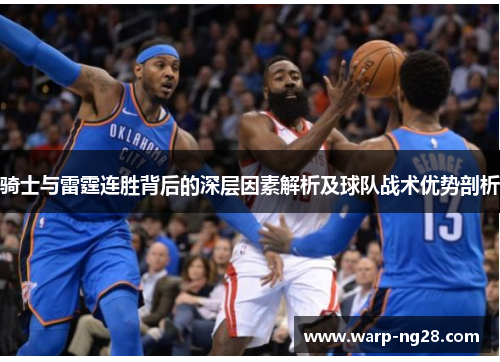 骑士与雷霆连胜背后的深层因素解析及球队战术优势剖析