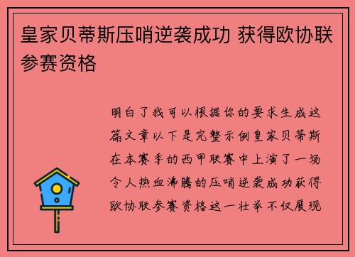 皇家贝蒂斯压哨逆袭成功 获得欧协联参赛资格