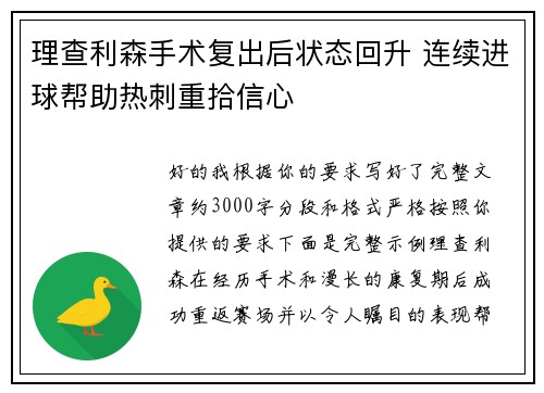 理查利森手术复出后状态回升 连续进球帮助热刺重拾信心