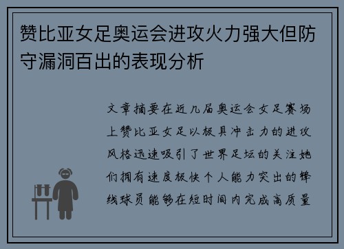 赞比亚女足奥运会进攻火力强大但防守漏洞百出的表现分析