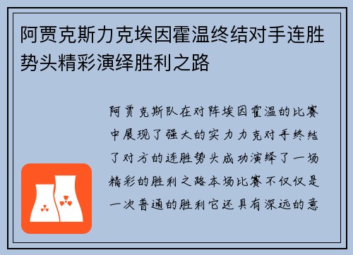 阿贾克斯力克埃因霍温终结对手连胜势头精彩演绎胜利之路