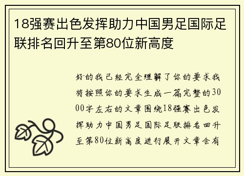 18强赛出色发挥助力中国男足国际足联排名回升至第80位新高度